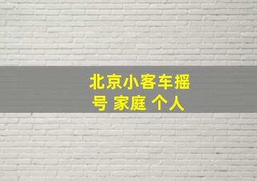 北京小客车摇号 家庭 个人